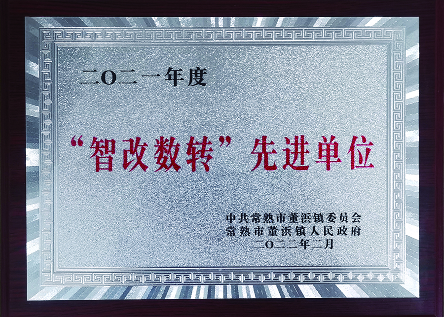 2021智改数转先进单位