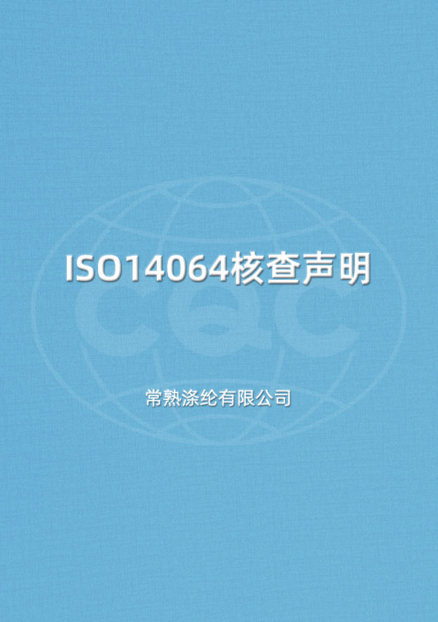 ISO14064核查声明