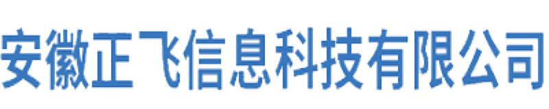 安徽正飛信息科技有限公司
