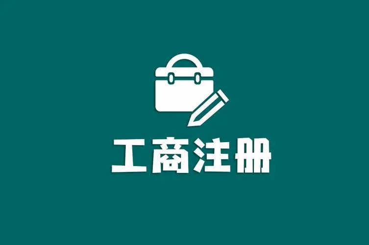 工商注册