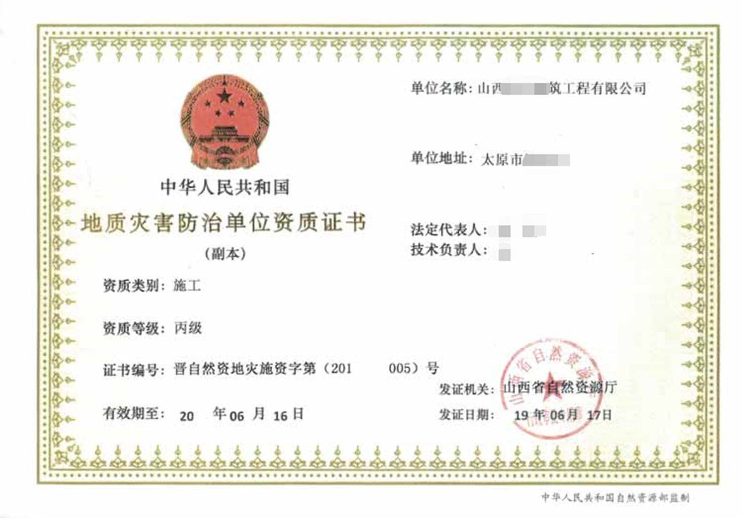 地质灾害防治单位资质证书