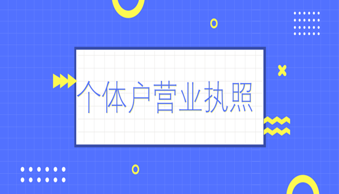 个体户营业执照