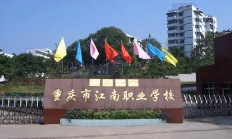 重慶市江南職業學校