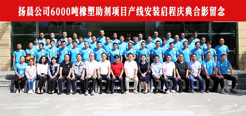 Celebration of the departure of the 6000 ton rubber and plastic additive project line