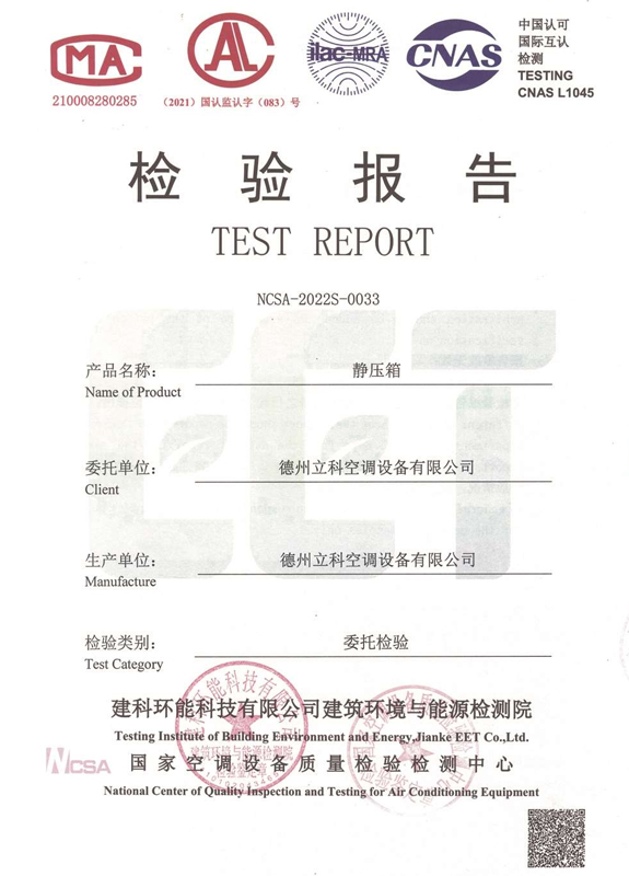 静压箱检验报告