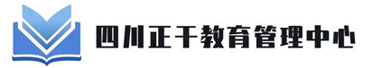 四川正干教育管理中心