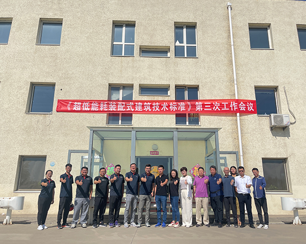 8月13日《超低能耗裝配式建筑技術(shù)標準》第三次工作會議圓滿完成