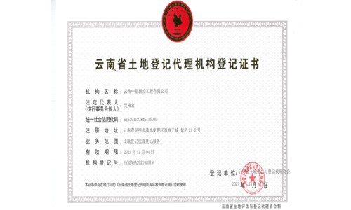 云南省土地登记代理机构登记证书