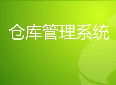 惠州东莞仓储管理系统erp是什么软件？