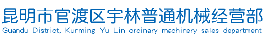 昆明市宇林普通机械经营部