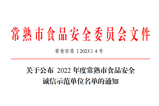長虹公司榮登2022年度食品安全誠信示范單位榜單