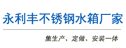 云南永利丰不锈钢制品有限公司_Logo