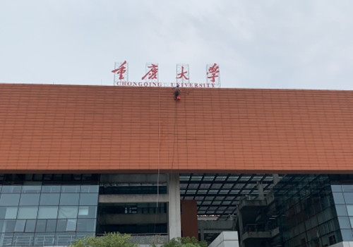 重庆大学外墙清洗及高位清洁