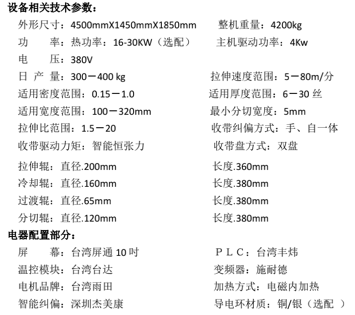 數控生料帶拉伸分切機(標準型）