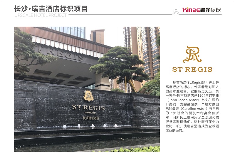 长沙·瑞吉酒店标识项目