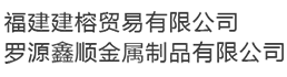 福建建榕貿易有限公司_Logo