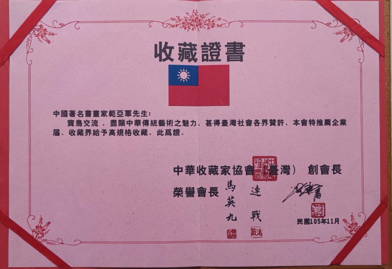 台湾博物馆作品收藏证书