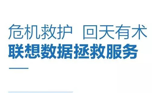 北京联想服务器|联想数据安全解决方案------数据拯救服务