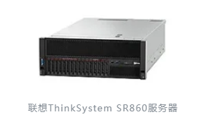联想SR860服务器是平衡扩展性与经济性的4U机架服务器