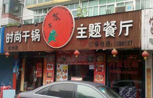 礼泉广告公司:饭店门头招牌制作与设计特色