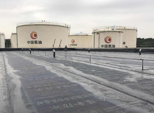 中国航油公司厂区屋顶防水