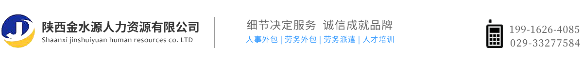 陕西咸阳金水源人力资源公司_Logo