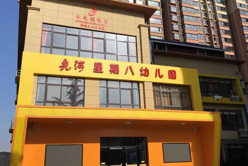先河星期八幼儿园外墙装饰