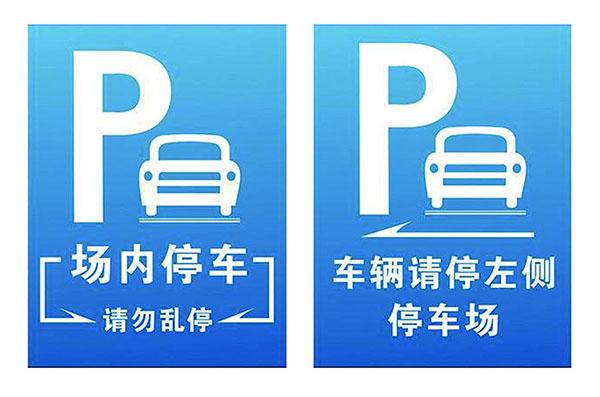 湖南锦蓝广告装饰为您介绍停车场标识标牌设计常规尺寸