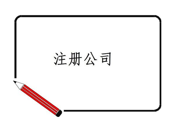 企業登記名稱時的注意事項！