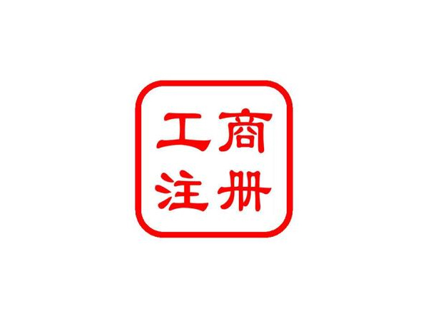 南陽公司注冊費用