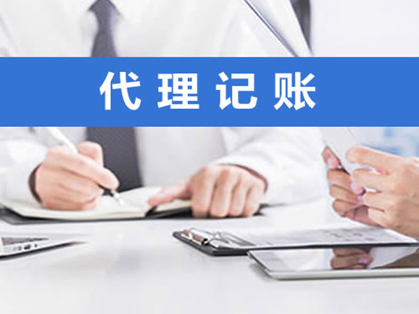 南陽代理記賬費用 南陽代理記賬費用