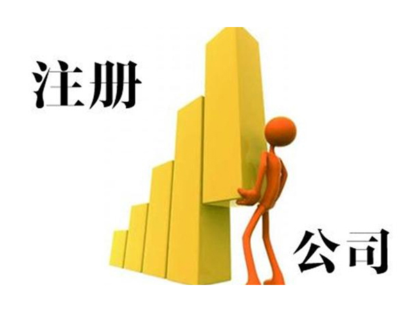 南陽公司注冊代辦公司 南陽公司注冊代辦公司
