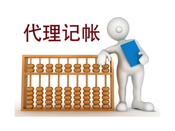南陽代理記賬公司