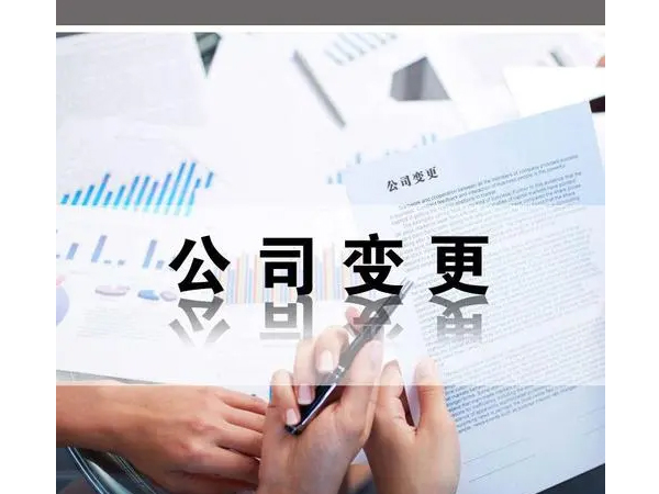 變更公司法人需要走哪些流程呢？