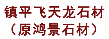 河南镇平县飞天龙石雕工艺有限公司