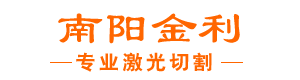 南阳金利激光切割_Logo