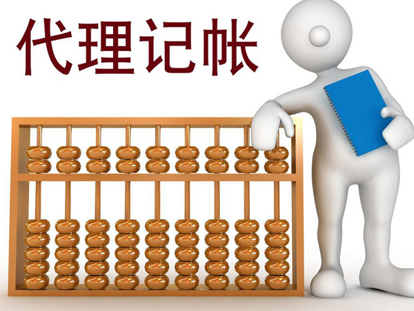 注冊公司代理記賬需要滿足哪些要求?