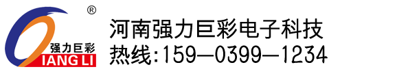 河南强力巨彩电子科技