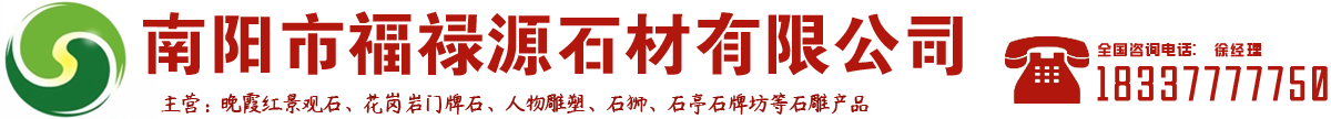福禄源石材厂_Logo