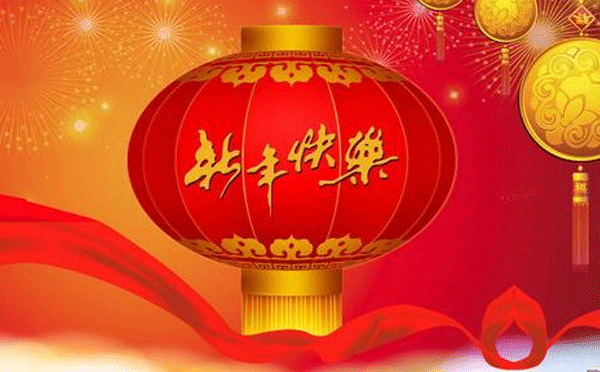 南阳禹通保温建材科技有限公司恭祝大家新春快乐，鼠年大吉！
