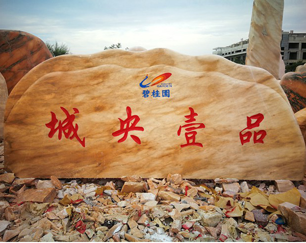 碧桂园订购长4.2米小区刻字石