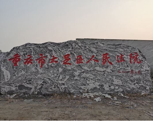 重慶市大足區刻字石完工