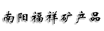 南召积金矿产