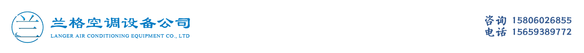 福州兰格空调设备公司_Logo