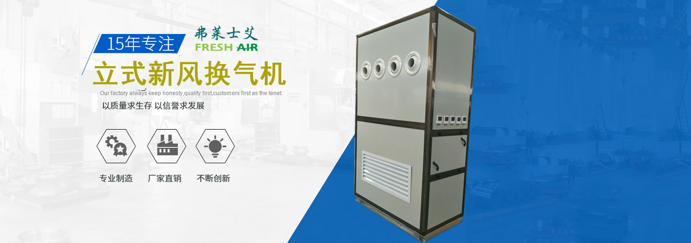 新风换气机组