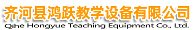 鸿跃教学设备公司