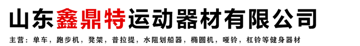 山東鑫鼎特運動器材有限公司