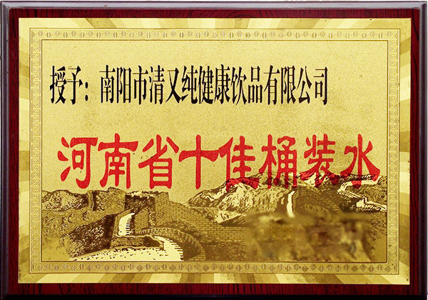 河南省十佳桶裝水