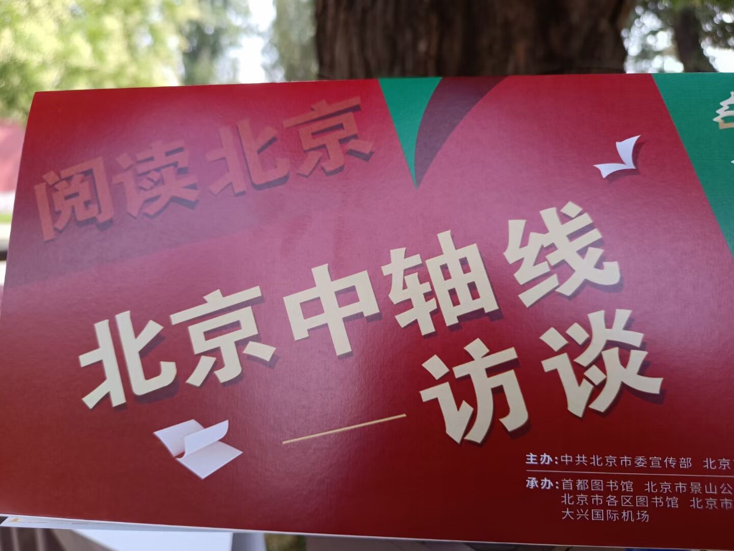 由中共北京市委宣传部主办的北京中轴线访谈录制结束