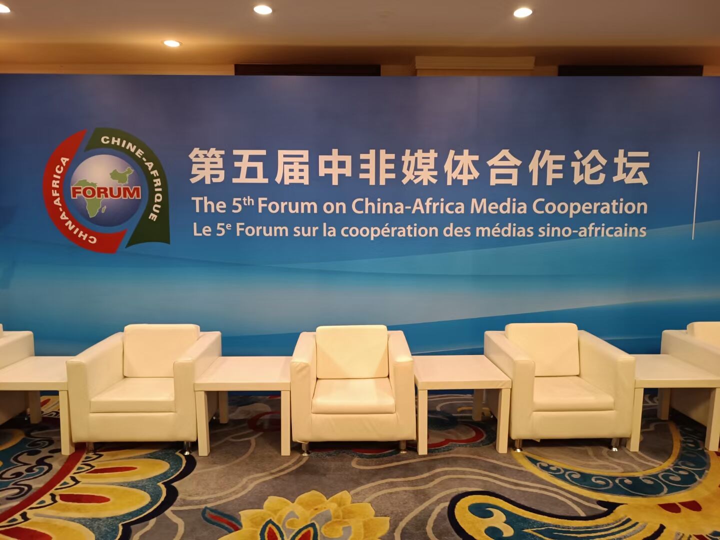 第五届中非媒体合作论坛北京会议拍摄